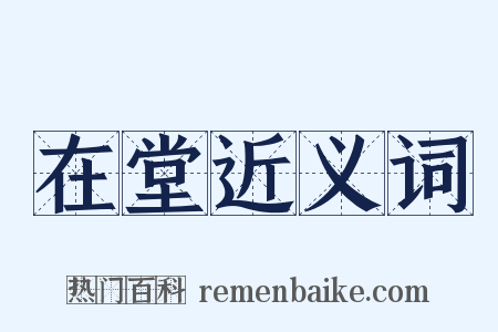 在堂近义词是什么意思的图片